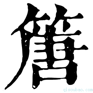 康熙字典篖