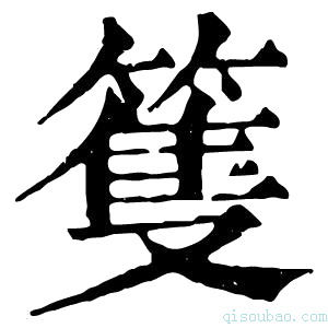 康熙字典篗