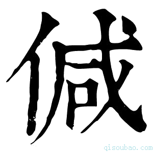 康熙字典𠊭