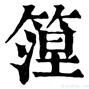 康熙字典篞