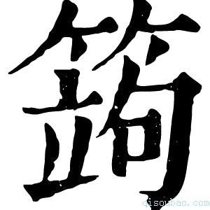 康熙字典䈮
