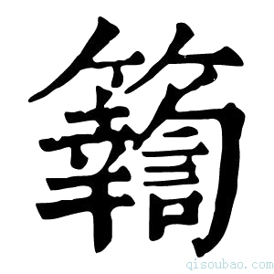 康熙字典𥱩