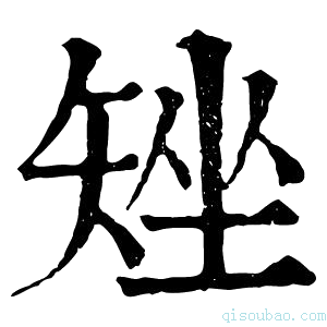 康熙字典𥲽