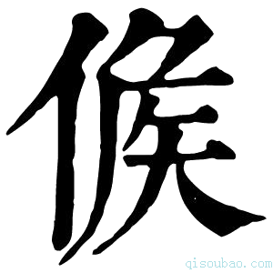 康熙字典𠊱