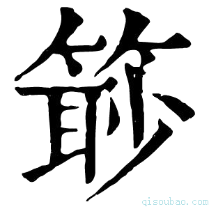 康熙字典𥰚