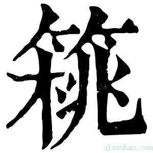 康熙字典𥰜