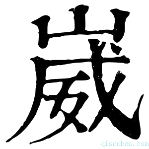 康熙字典𠋘