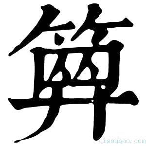 康熙字典𥱅