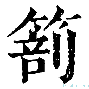 康熙字典𥰵