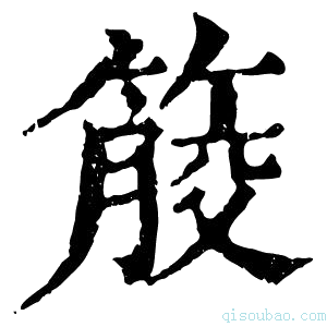 康熙字典𥰹