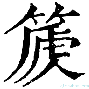 康熙字典𥰽