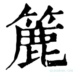 康熙字典簏