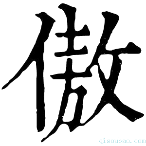 康熙字典傲