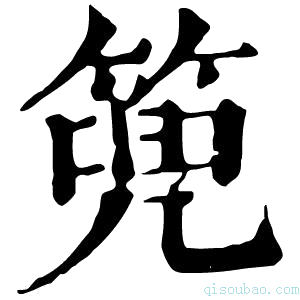 康熙字典篼