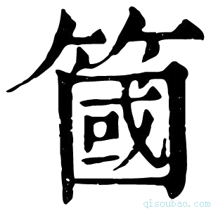 康熙字典簂