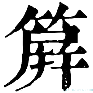 康熙字典簈