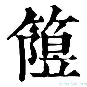 康熙字典𥳲