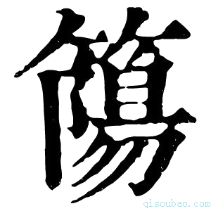 康熙字典𥳜