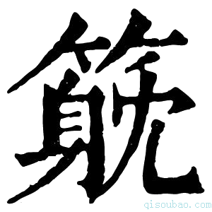 康熙字典𥲇