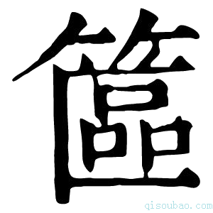 康熙字典𥱸