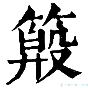 康熙字典𥲏