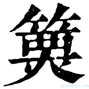 康熙字典𥲦