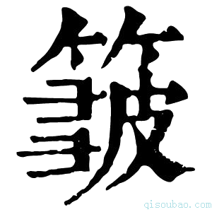 康熙字典𥲝