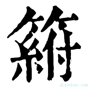 康熙字典𥲛