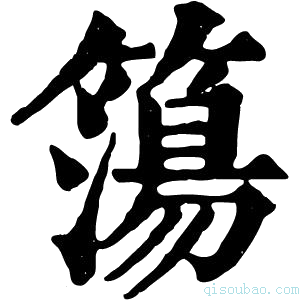 康熙字典簜