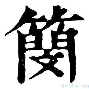 康熙字典簢