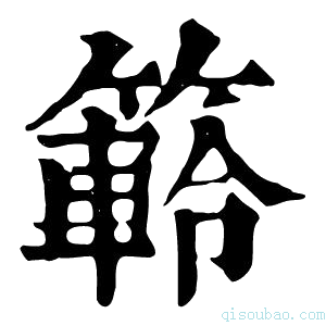 康熙字典䉖