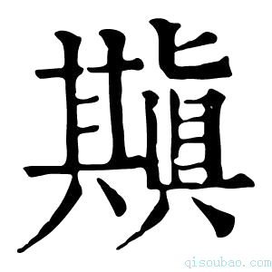 康熙字典𠔶