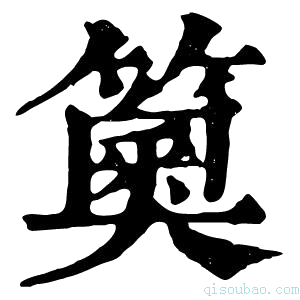 康熙字典䉛