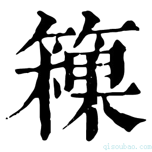 康熙字典䉓