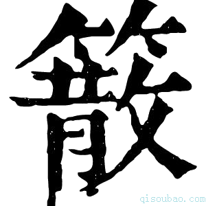 康熙字典䉈