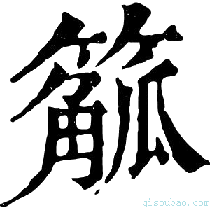 康熙字典䉉