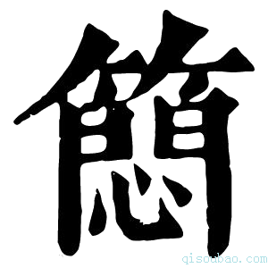 康熙字典䉍