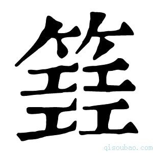 康熙字典𥴐