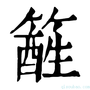 康熙字典𥴑