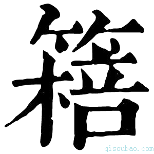 康熙字典𥳖