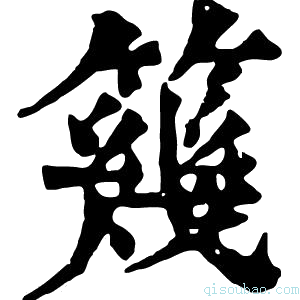 康熙字典𥳏