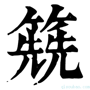 康熙字典𥳱