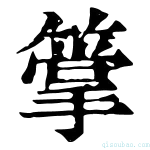 康熙字典𥳶