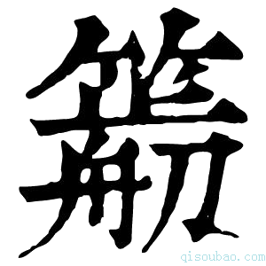 康熙字典𥳭