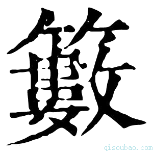 康熙字典䉤