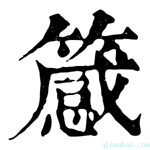 康熙字典䉞