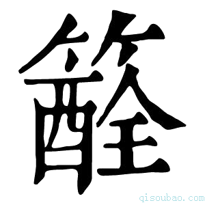 康熙字典𥵏