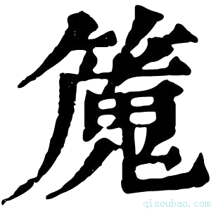康熙字典𥴯