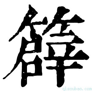 康熙字典𥴬