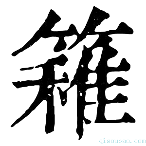 康熙字典𥴢